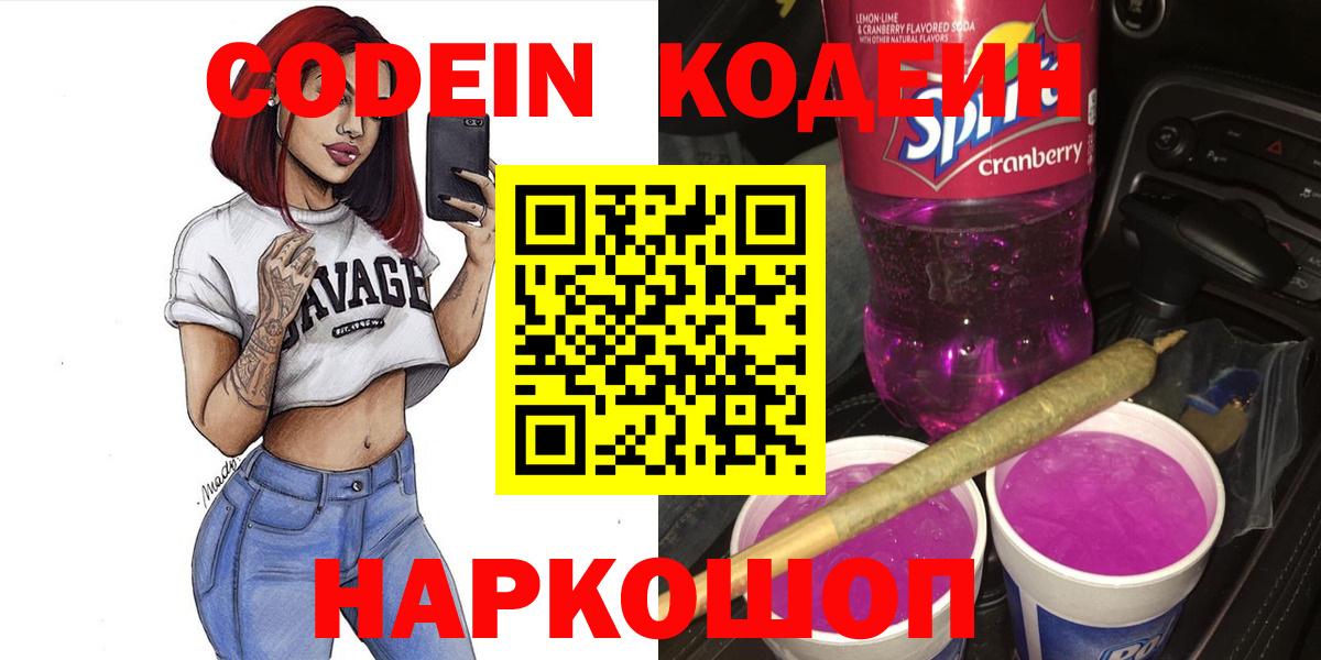 Codein Purple Drank  Вход с VPN  Тында  Кодеин напиток Lean (лин) 